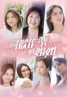 寻欢作乐的姐姐